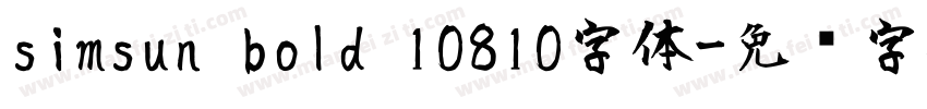 simsun bold 10810字体字体转换